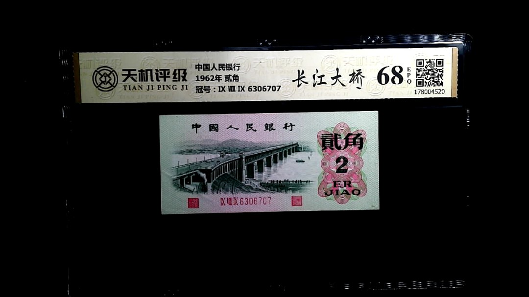 中国人民银行1962年 贰角，冠号Ⅸ Ⅷ Ⅸ 6306707，纸币，钱币收藏