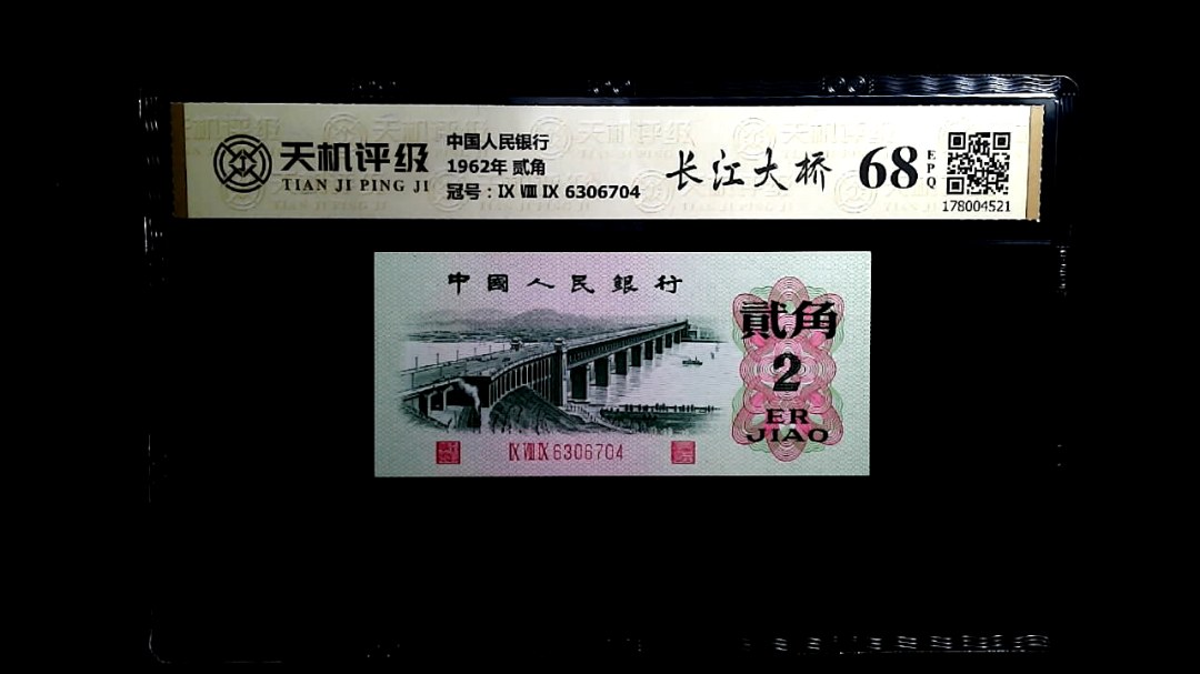 中国人民银行1962年 贰角，冠号Ⅸ Ⅷ Ⅸ 6306704，纸币，钱币收藏
