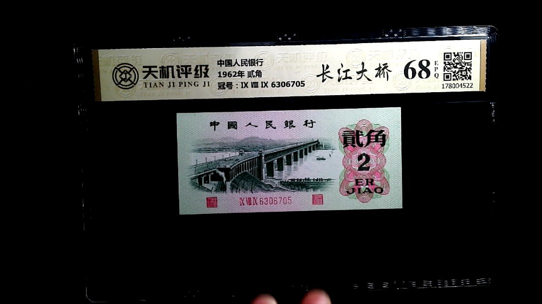中国人民银行1962年 贰角，冠号Ⅸ Ⅷ Ⅸ 6306705，纸币，钱币收藏