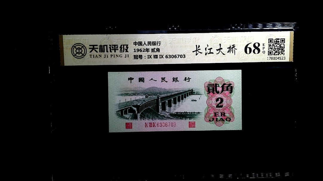 中国人民银行1962年 贰角，冠号Ⅸ Ⅷ Ⅸ 6306703，纸币，钱币收藏