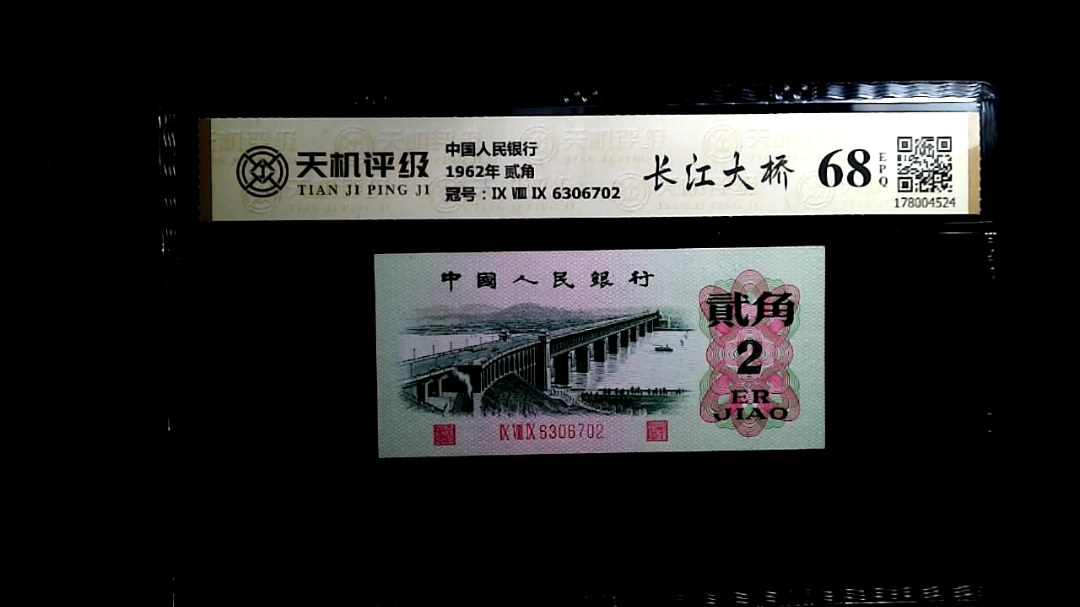 中国人民银行1962年 贰角，冠号Ⅸ Ⅷ Ⅸ 6306702，纸币，钱币收藏