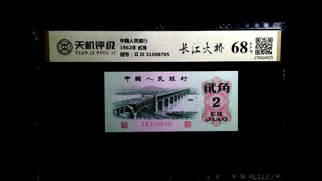 中国人民银行1962年 贰角，冠号Ⅱ Ⅸ 21008705，纸币，钱币收藏