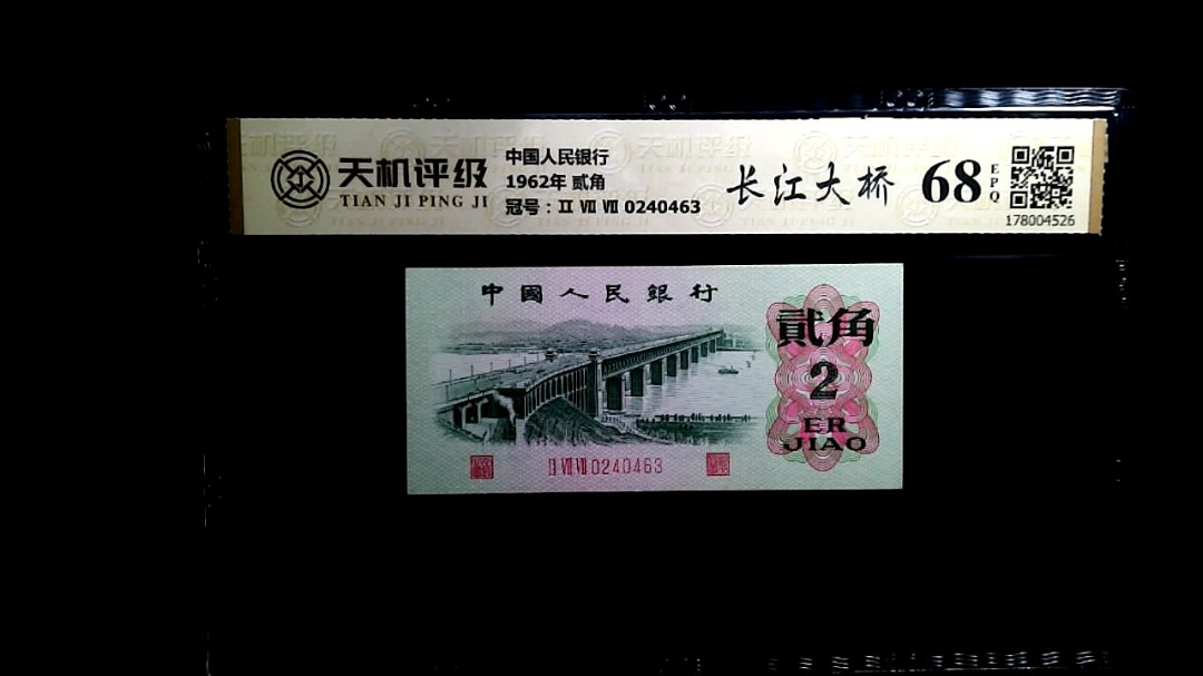 中国人民银行1962年 贰角，冠号Ⅱ Ⅶ Ⅶ 0240463，纸币，钱币收藏