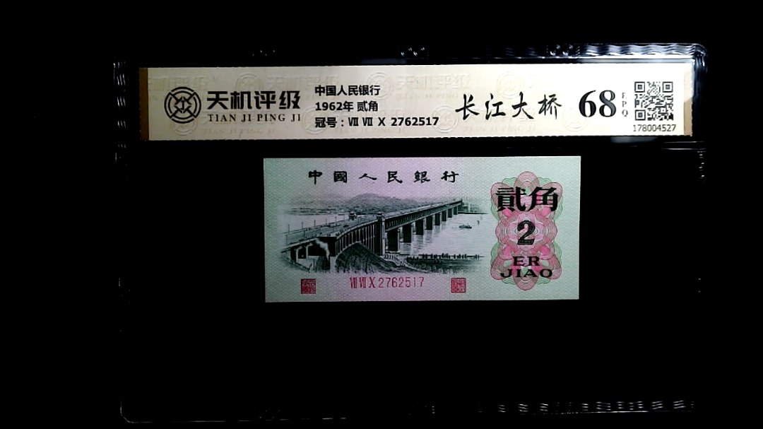 中国人民银行1962年 贰角，冠号Ⅶ Ⅶ Ⅹ 2762517，纸币，钱币收藏