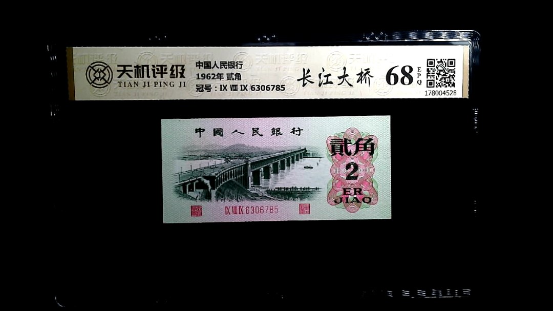 中国人民银行1962年 贰角，冠号Ⅸ Ⅷ Ⅸ 6306785，纸币，钱币收藏