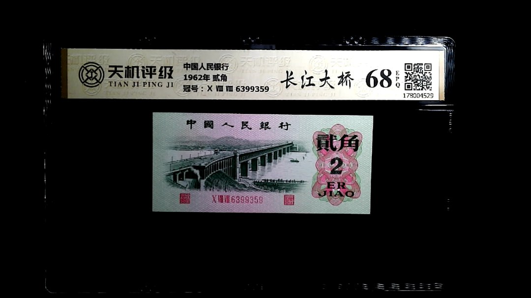 中国人民银行1962年 贰角，冠号Ⅹ Ⅷ Ⅷ 6399359，纸币，钱币收藏