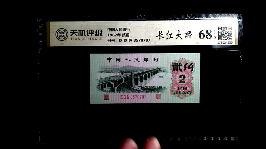 中国人民银行1962年 贰角，冠号Ⅸ Ⅸ Ⅳ 3570787，纸币，钱币收藏