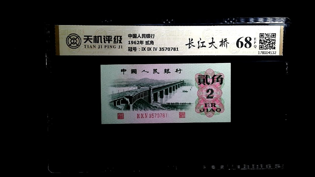 中国人民银行1962年 贰角，冠号Ⅸ Ⅸ Ⅳ 3570781，纸币，钱币收藏