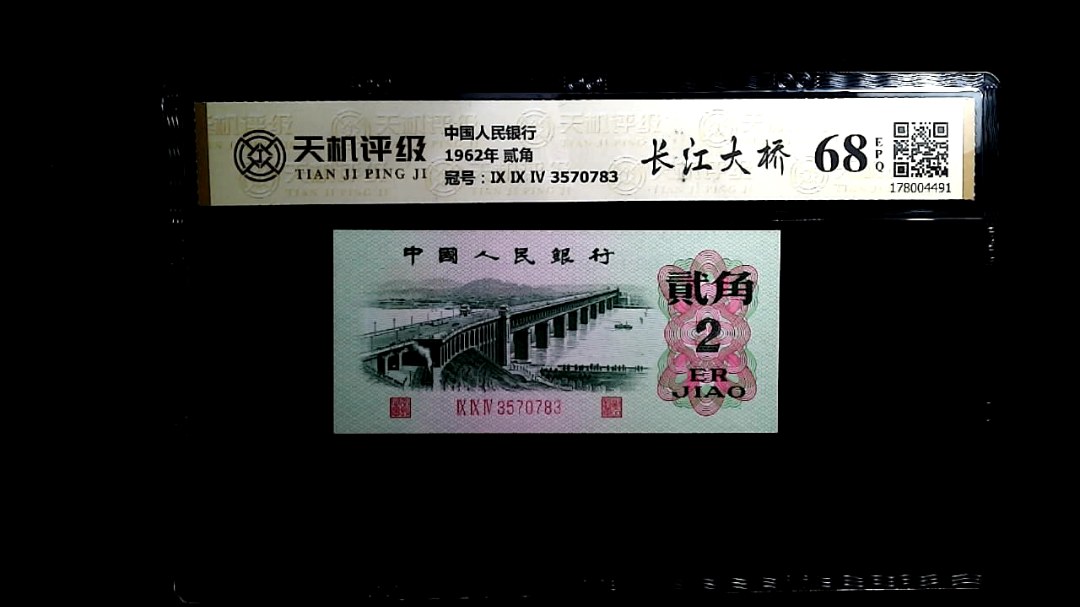 中国人民银行1962年 贰角，冠号Ⅸ Ⅸ Ⅳ 3570783，纸币，钱币收藏