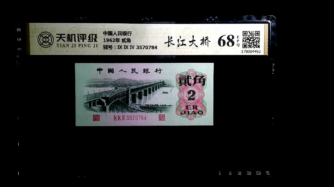 中国人民银行1962年 贰角，冠号Ⅸ Ⅸ Ⅳ 3570784，纸币，钱币收藏