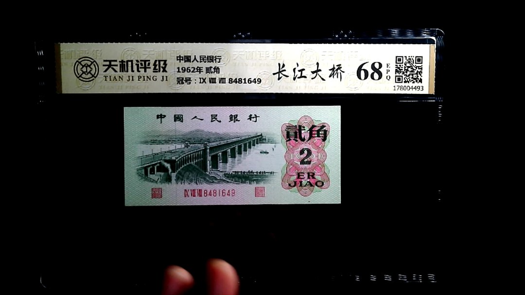 中国人民银行1962年 贰角，冠号Ⅸ Ⅷ Ⅷ 8481649，纸币，钱币收藏