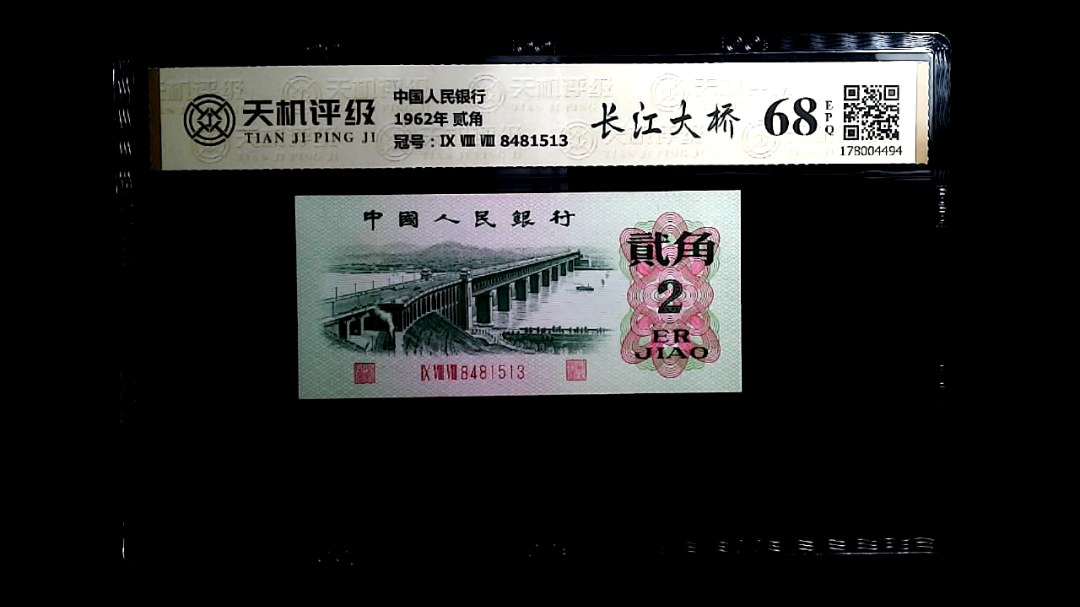 中国人民银行1962年 贰角，冠号Ⅸ Ⅷ Ⅷ 8481513，纸币，钱币收藏