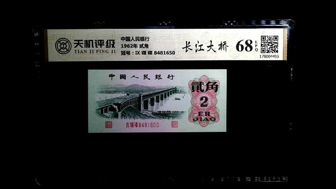 中国人民银行1962年 贰角，冠号Ⅸ Ⅷ Ⅷ 8481650，纸币，钱币收藏