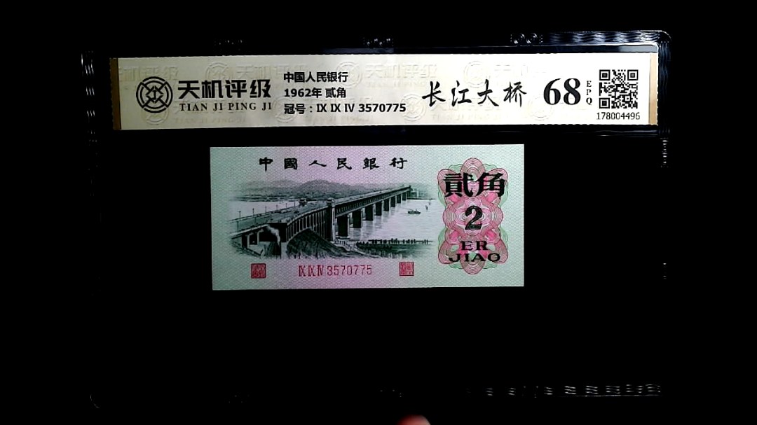 中国人民银行1962年 贰角，冠号Ⅸ Ⅸ Ⅳ 3570775，纸币，钱币收藏