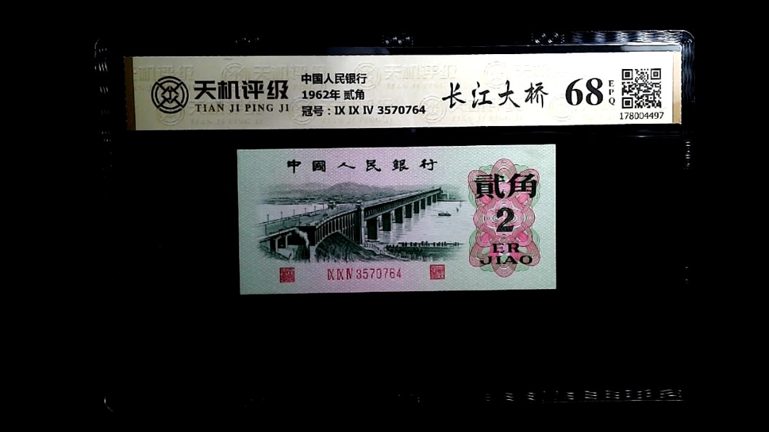 中国人民银行1962年 贰角，冠号Ⅸ Ⅸ Ⅳ 3570764，纸币，钱币收藏