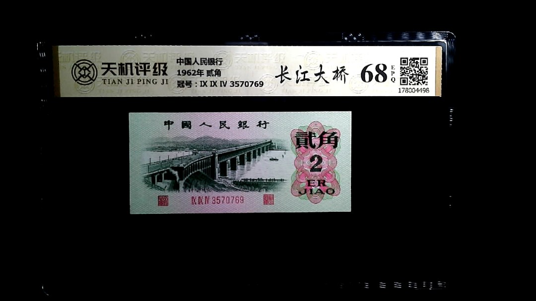 中国人民银行1962年 贰角，冠号Ⅸ Ⅸ Ⅳ 3570769，纸币，钱币收藏