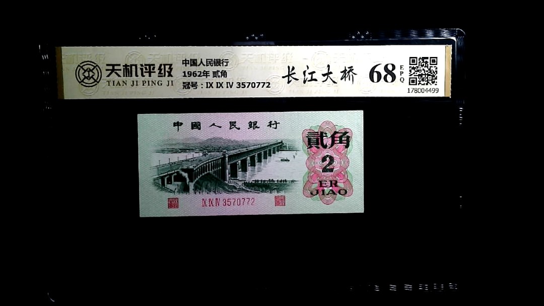 中国人民银行1962年 贰角，冠号Ⅸ Ⅸ Ⅳ 3570772，纸币，钱币收藏