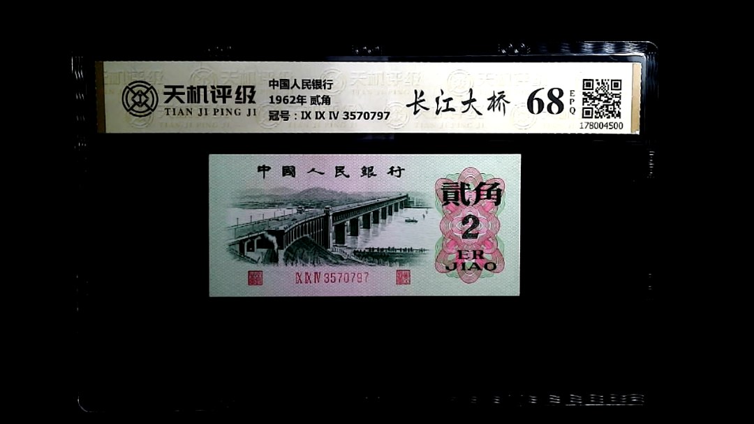 中国人民银行1962年 贰角，冠号Ⅸ Ⅸ Ⅳ 3570797，纸币，钱币收藏