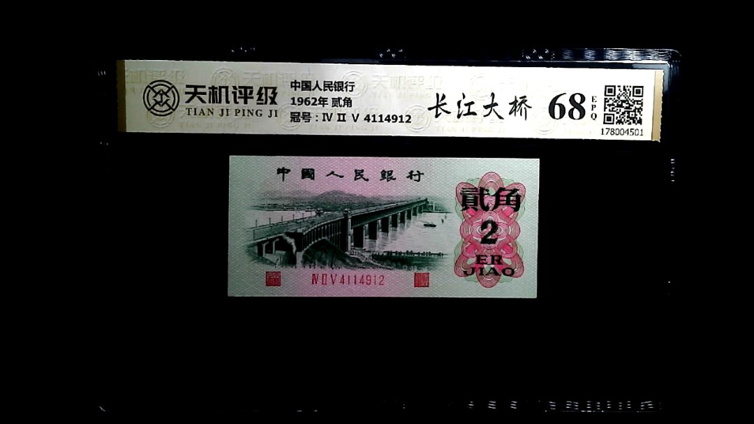 中国人民银行1962年 贰角，冠号Ⅳ Ⅱ Ⅴ 4114912，纸币，钱币收藏
