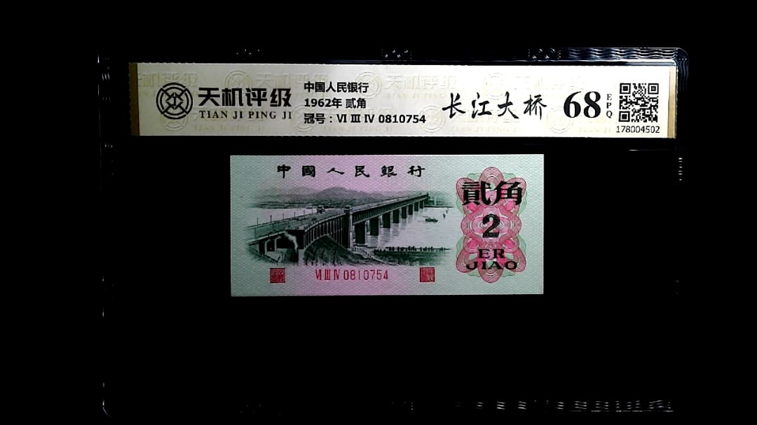 中国人民银行1962年 贰角，冠号Ⅵ Ⅲ Ⅳ 0810754，纸币，钱币收藏
