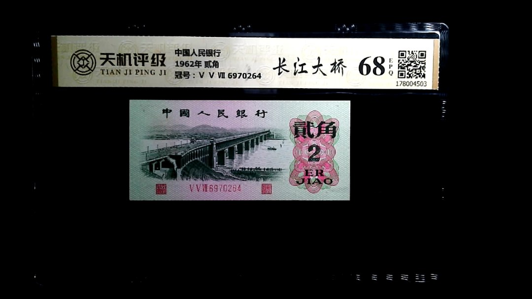 中国人民银行1962年 贰角，冠号Ⅴ Ⅴ Ⅶ 6970264，纸币，钱币收藏