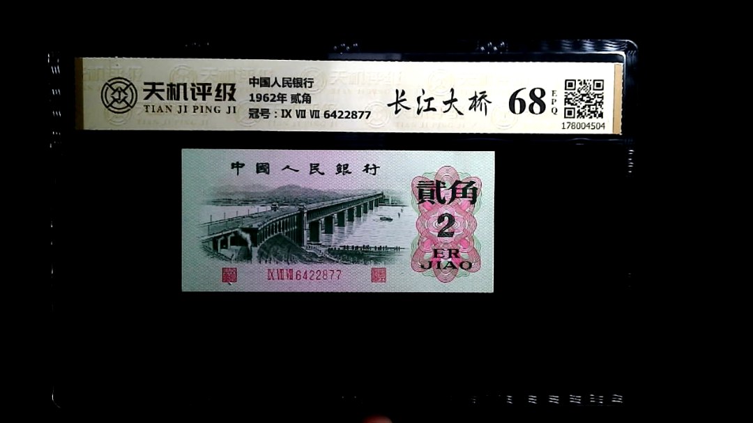 中国人民银行1962年 贰角，冠号Ⅸ Ⅶ Ⅶ 6422877，纸币，钱币收藏