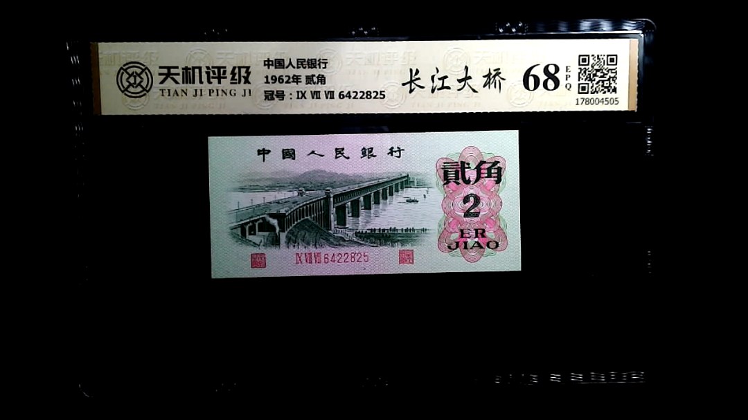 中国人民银行1962年 贰角，冠号Ⅸ Ⅶ Ⅶ 6422825，纸币，钱币收藏