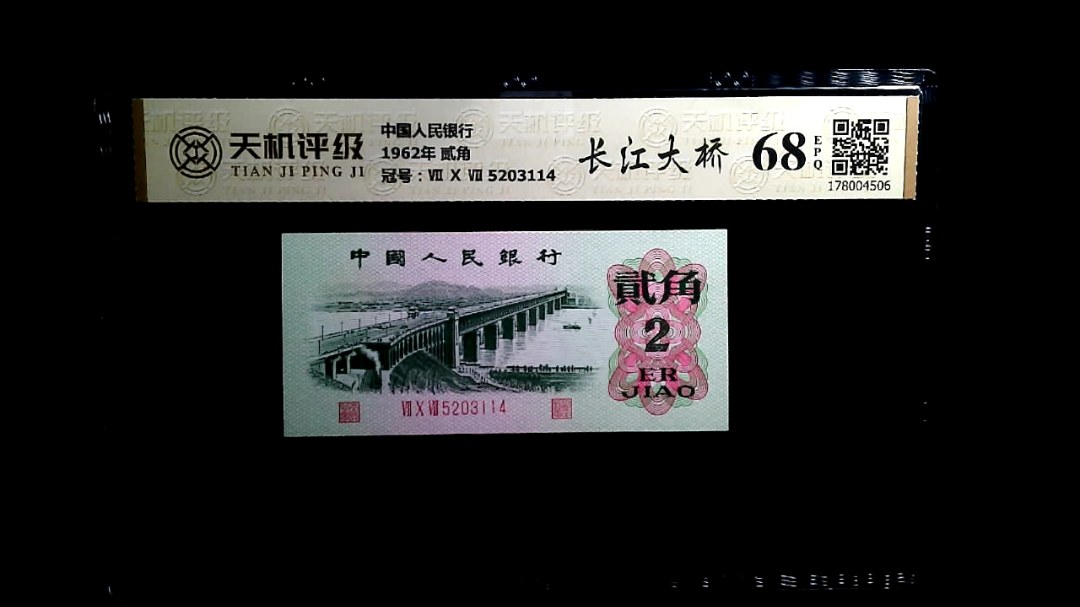 中国人民银行1962年 贰角，冠号Ⅶ Ⅹ Ⅶ 5203114，纸币，钱币收藏