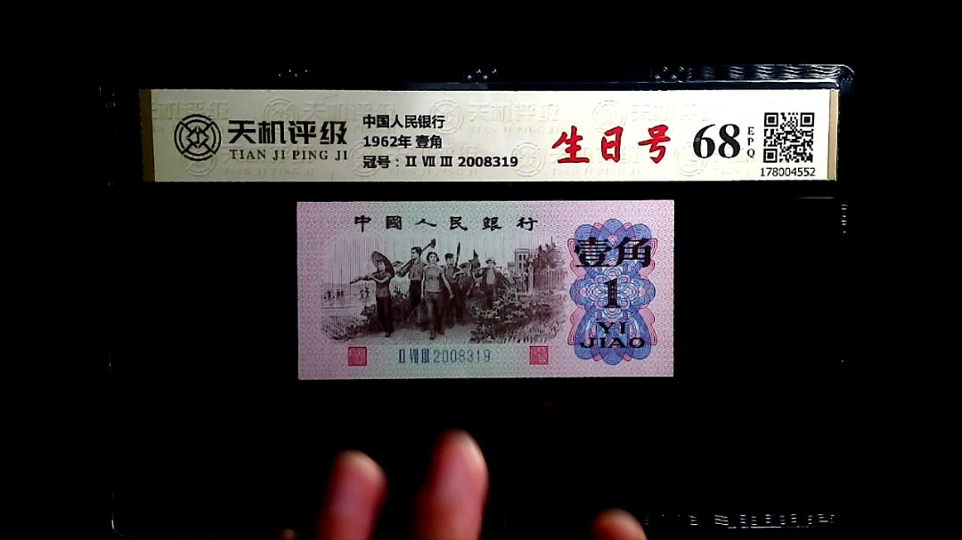 中国人民银行1962年 壹角，冠号Ⅱ Ⅶ Ⅲ 2008319，纸币，钱币收藏