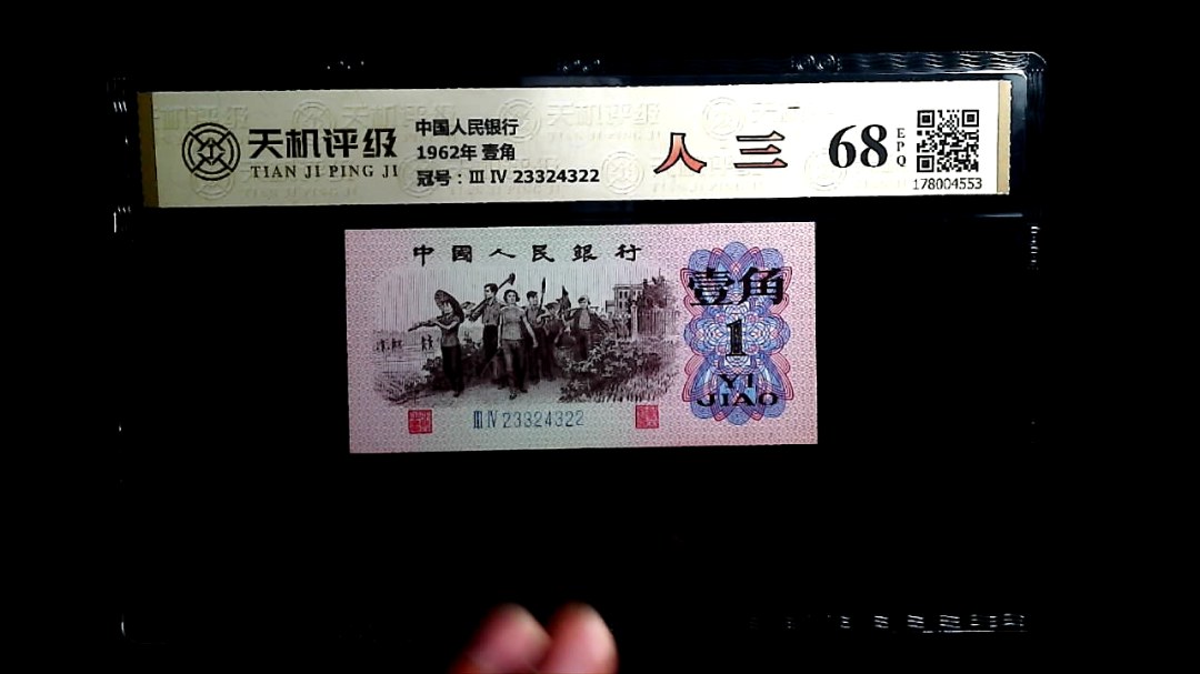 中国人民银行1962年 壹角，冠号Ⅲ Ⅳ 23324322，纸币，钱币收藏