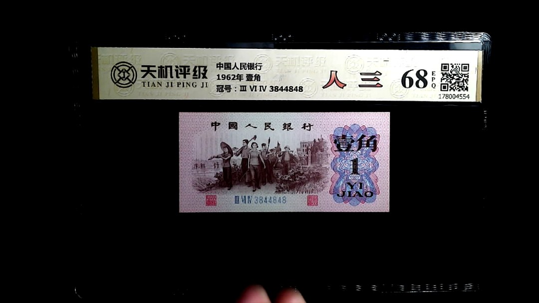 中国人民银行1962年 壹角，冠号Ⅲ Ⅵ Ⅳ 3844848，纸币，钱币收藏
