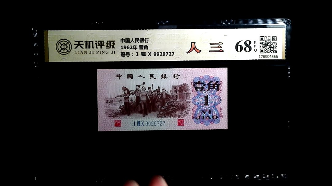 中国人民银行1962年 壹角，冠号Ⅰ Ⅷ Ⅹ 9929727，纸币，钱币收藏