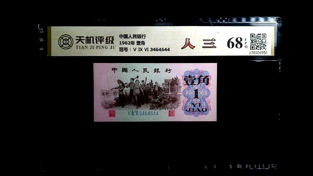 中国人民银行1962年 壹角，冠号Ⅴ Ⅸ Ⅵ 3464644，纸币，钱币收藏