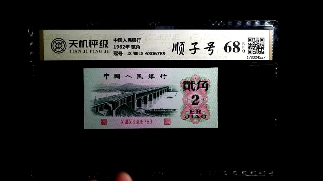 中国人民银行1962年 贰角，冠号Ⅸ Ⅷ Ⅸ 6306789，纸币，钱币收藏
