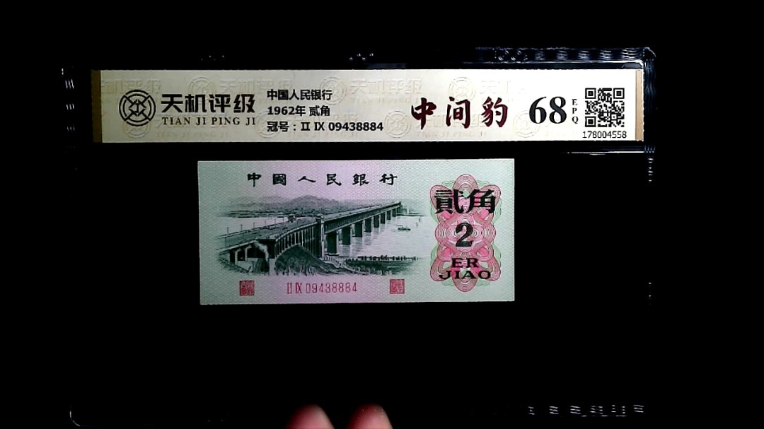 中国人民银行1962年 贰角，冠号Ⅱ Ⅸ 09438884，纸币，钱币收藏