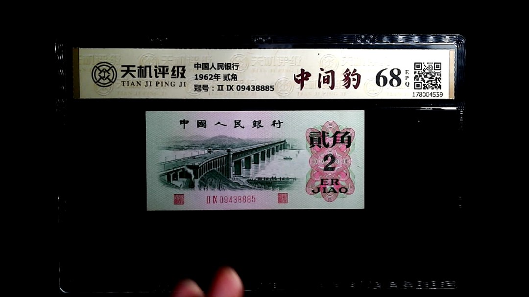 中国人民银行1962年 贰角，冠号Ⅱ Ⅸ 09438885，纸币，钱币收藏