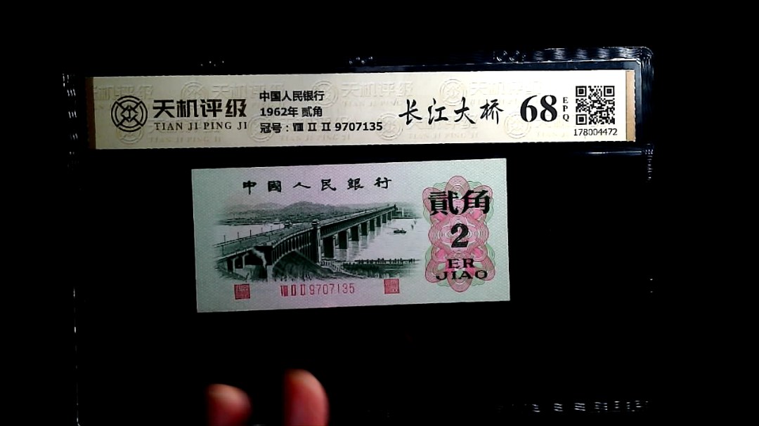 中国人民银行1962年 贰角，冠号Ⅷ Ⅱ Ⅱ 9707135，纸币，钱币收藏