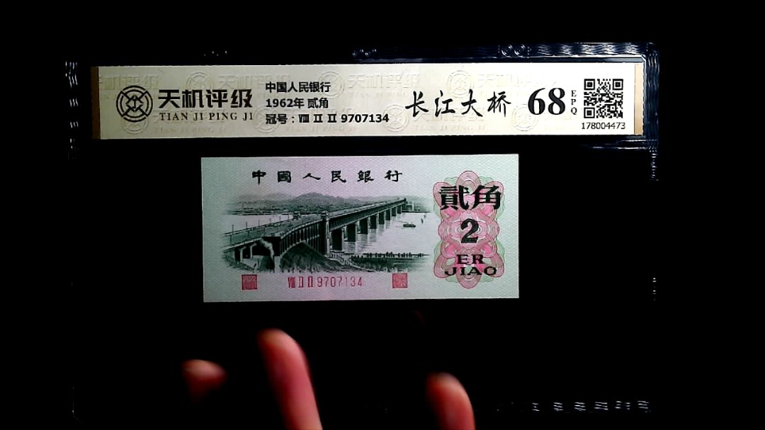 中国人民银行1962年 贰角，冠号Ⅷ Ⅱ Ⅱ 9707134，纸币，钱币收藏
