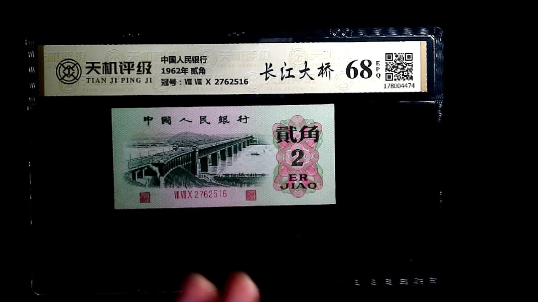 中国人民银行1962年 贰角，冠号Ⅶ Ⅶ Ⅹ 2762516，纸币，钱币收藏