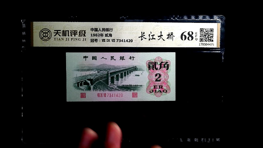 中国人民银行1962年 贰角，冠号Ⅶ Ⅸ Ⅶ 7341420，纸币，钱币收藏