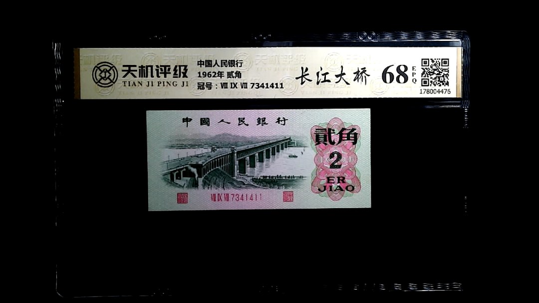 中国人民银行1962年 贰角，冠号Ⅶ Ⅸ Ⅶ 7341411，纸币，钱币收藏