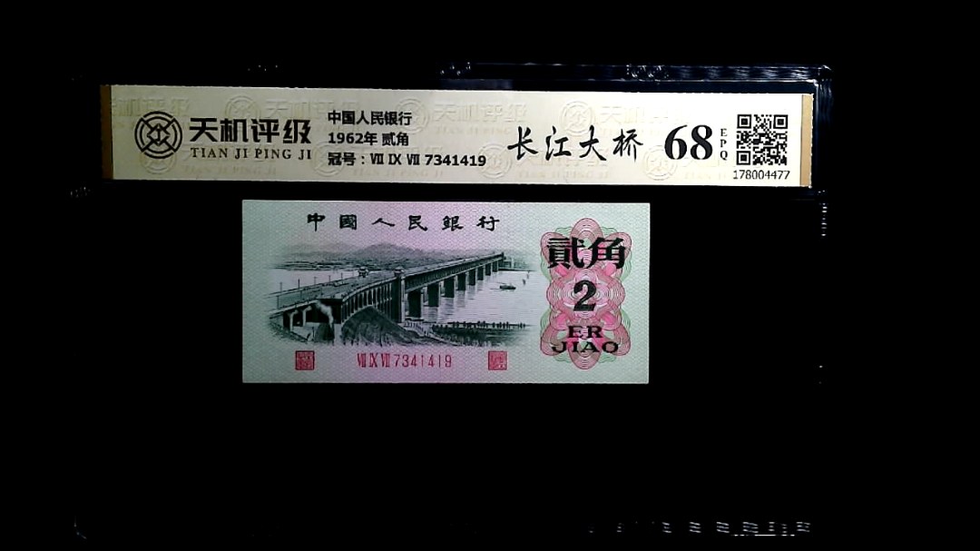 中国人民银行1962年 贰角，冠号Ⅶ Ⅸ Ⅶ 7341419，纸币，钱币收藏