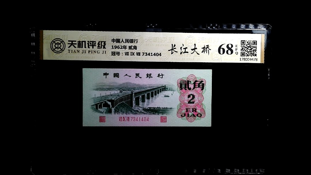 中国人民银行1962年 贰角，冠号Ⅶ Ⅸ Ⅶ 7341404，纸币，钱币收藏