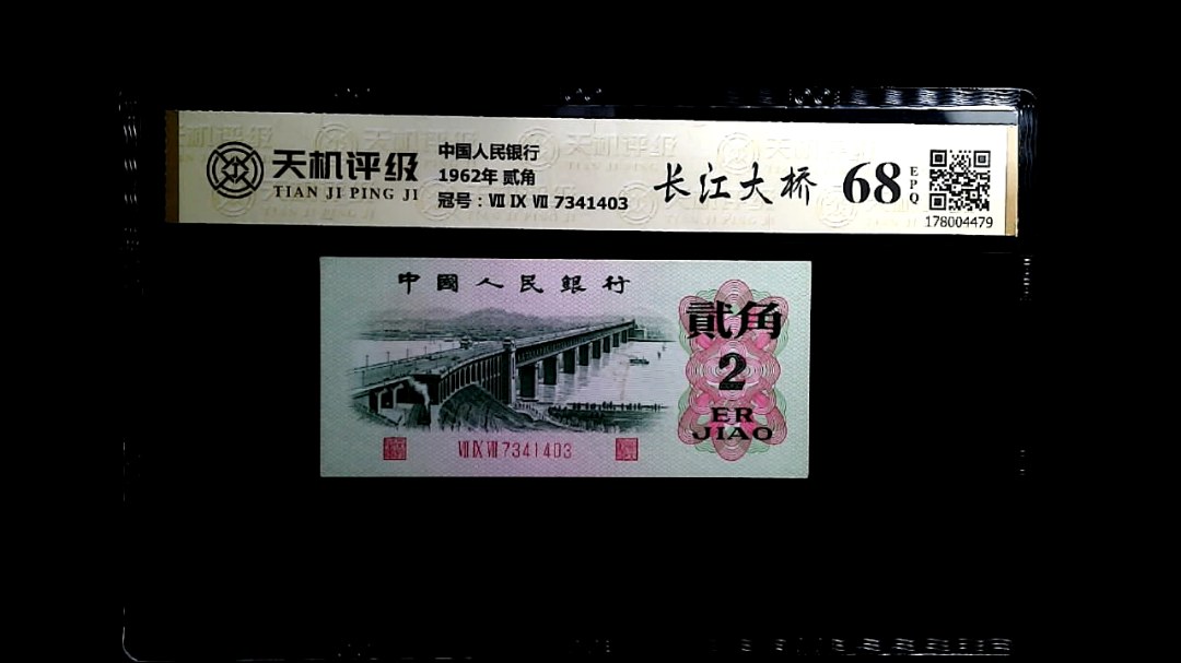 中国人民银行1962年 贰角，冠号Ⅶ Ⅸ Ⅶ 7341403，纸币，钱币收藏