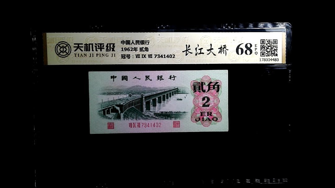 中国人民银行1962年 贰角，冠号Ⅶ Ⅸ Ⅶ 7341402，纸币，钱币收藏