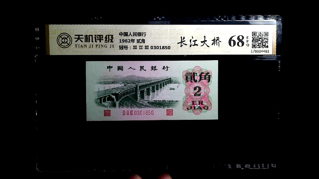 中国人民银行1962年 贰角，冠号Ⅲ Ⅱ Ⅲ 0301850，纸币，钱币收藏