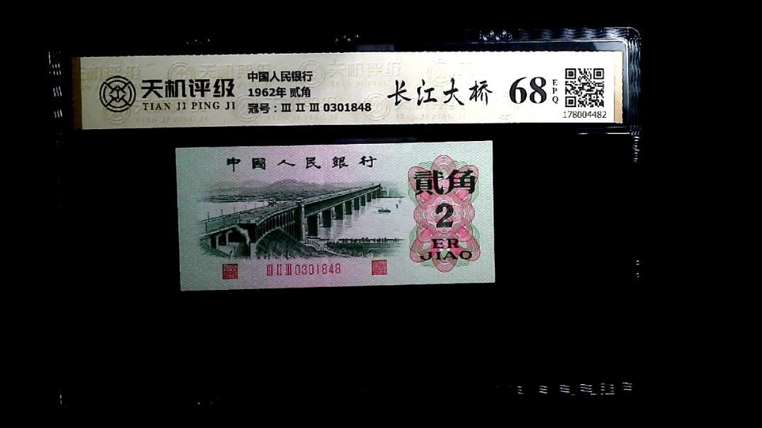 中国人民银行1962年 贰角，冠号Ⅲ Ⅱ Ⅲ 0301848，纸币，钱币收藏