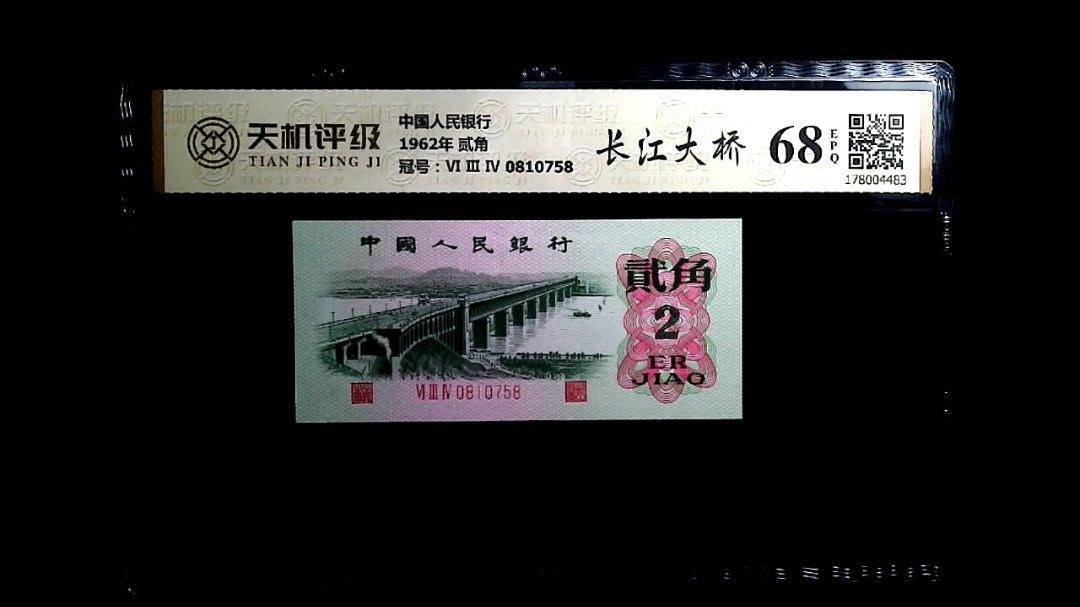 中国人民银行1962年 贰角，冠号Ⅵ Ⅲ Ⅳ 0810758，纸币，钱币收藏