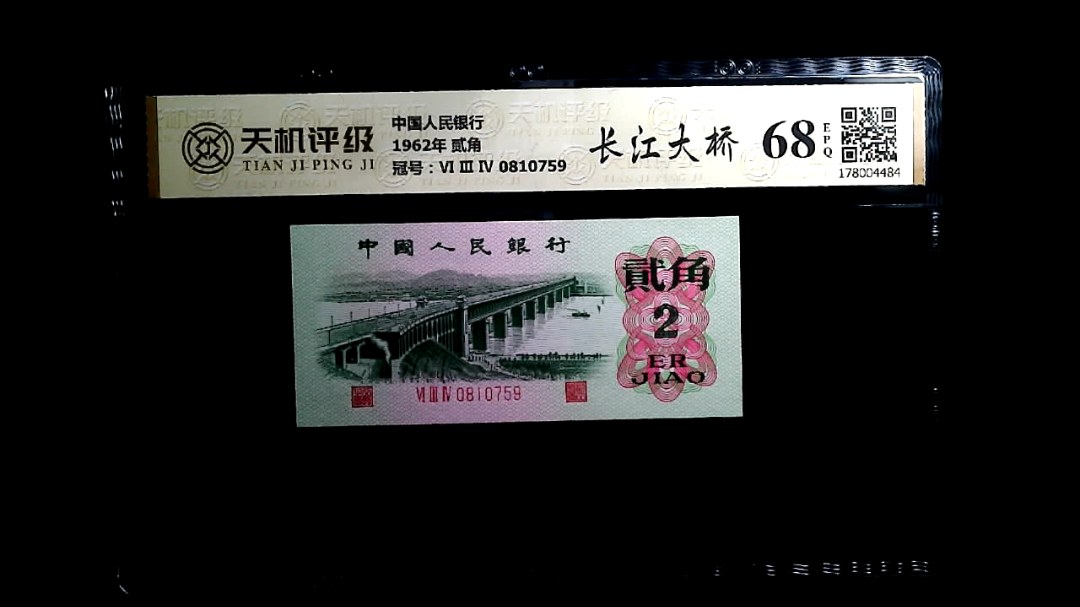 中国人民银行1962年 贰角，冠号Ⅵ Ⅲ Ⅳ 0810759，纸币，钱币收藏