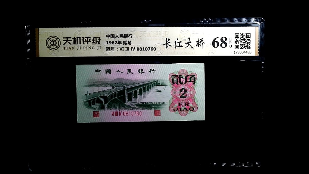 中国人民银行1962年 贰角，冠号Ⅵ Ⅲ Ⅳ 0810760，纸币，钱币收藏
